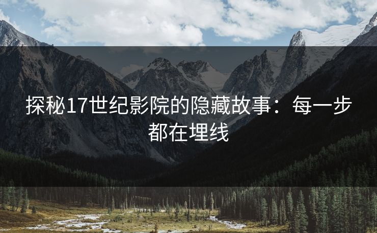 探秘17世纪影院的隐藏故事：每一步都在埋线