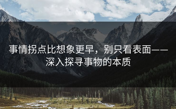 事情拐点比想象更早，别只看表面——深入探寻事物的本质