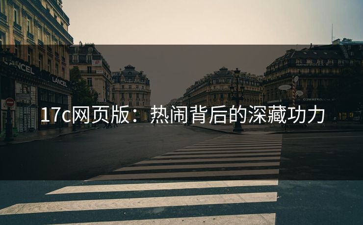 17c网页版：热闹背后的深藏功力